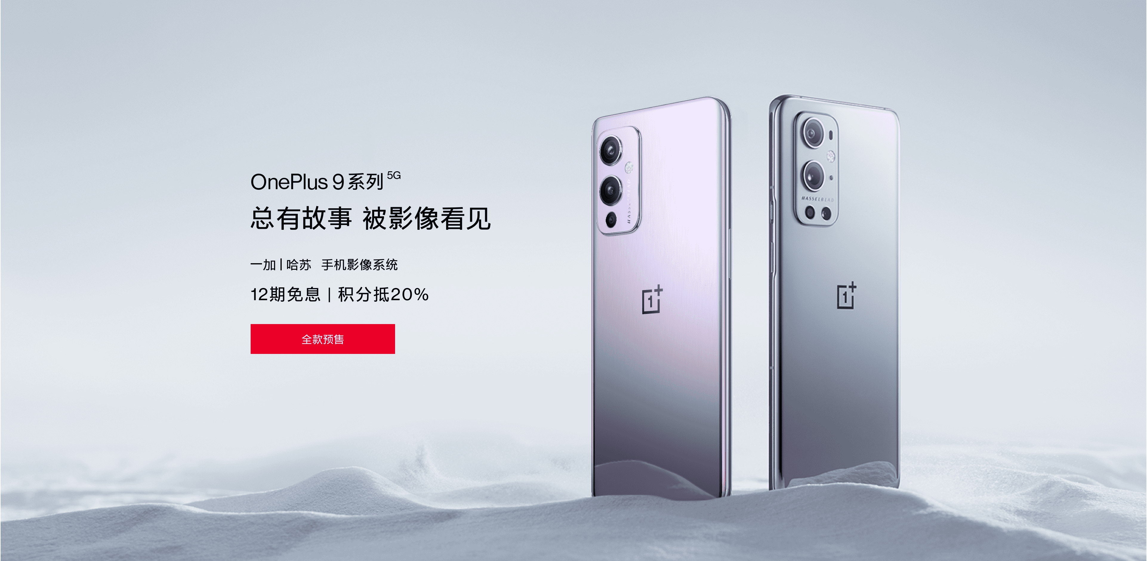 OnePlus 9系列发布会