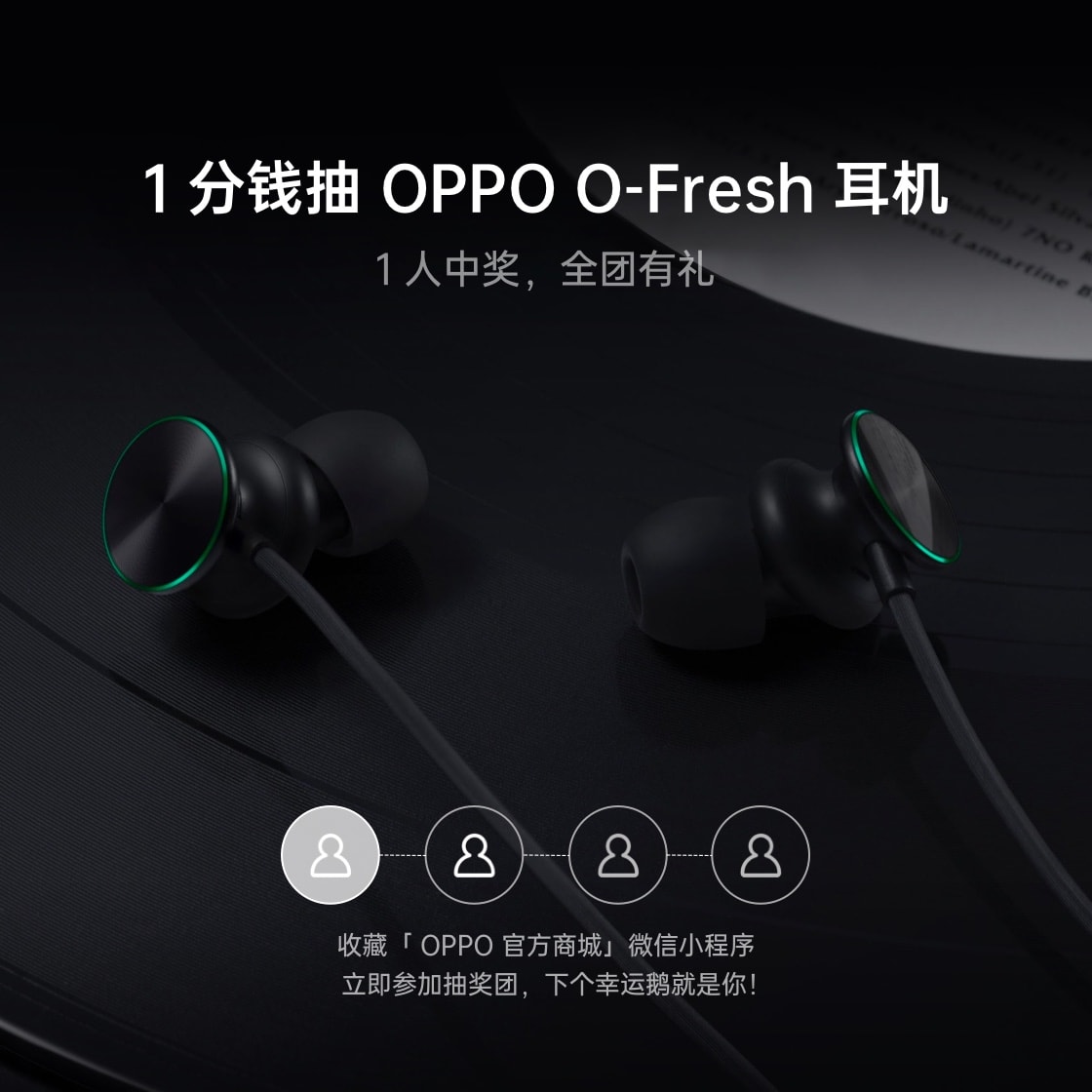 1分钱抽O-Fresh耳机