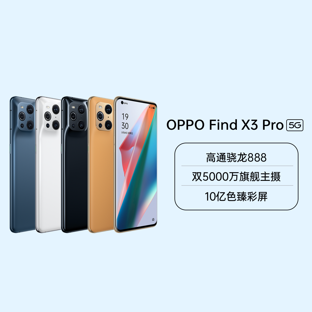 OPPO Find X3 Pro 凝白 8G+256G