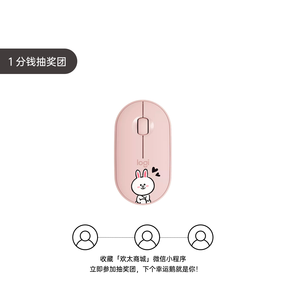 1分钱抽罗技无线蓝牙鼠标