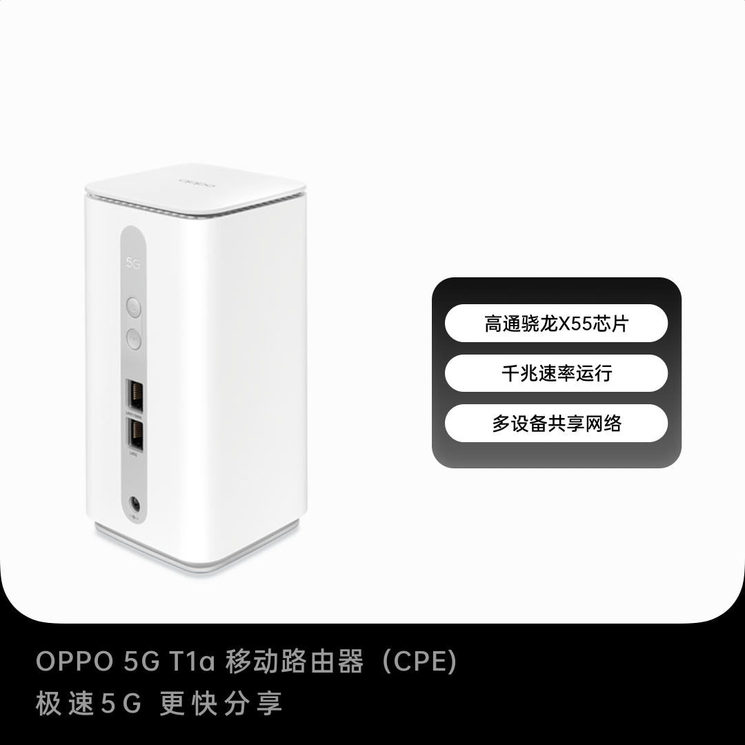 OPPO 5G T1a 移动路由器（CPE)  皓白