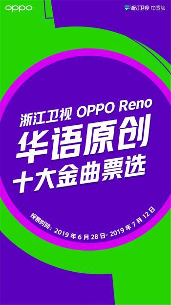 OPPO Reno华语原创十大金曲榜24强公布，造乐节7月13日即将重磅发声